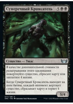 Сумеречный Кромсатель