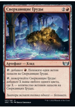 Сверкающие Груды