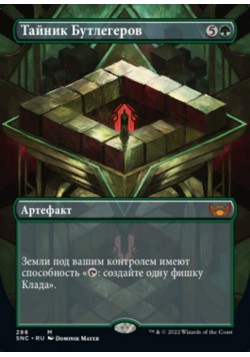 Тайник Бутлегеров