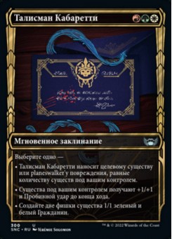 Талисман Кабаретти