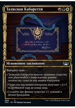 Талисман Кабаретти