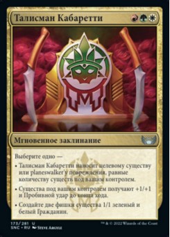 Талисман Кабаретти