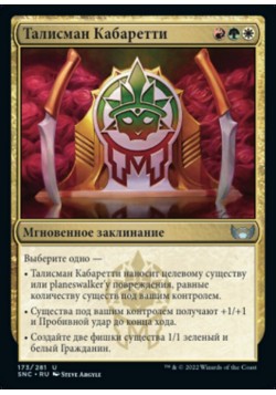 Талисман Кабаретти