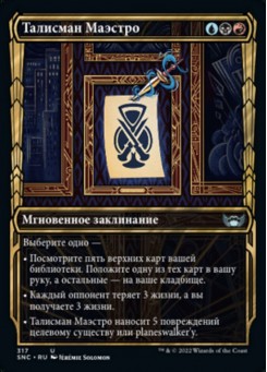Талисман Маэстро