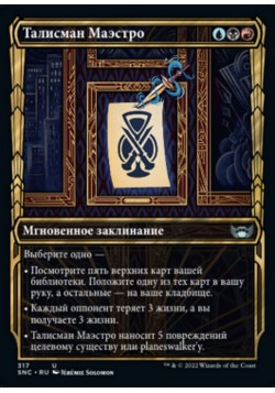 Талисман Маэстро