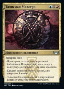 Талисман Маэстро