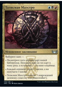 Талисман Маэстро