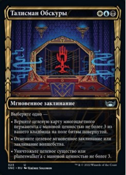 Талисман Обскуры