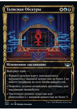 Талисман Обскуры