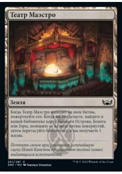 Театр Маэстро