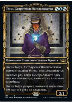 Толуз, Хитроумная Вагоновожатая