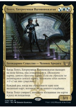 Толуз, Хитроумная Вагоновожатая