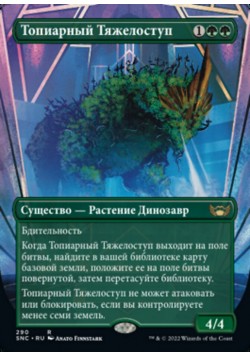 Топиарный Тяжелоступ