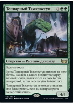 Топиарный Тяжелоступ