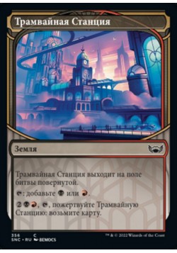 Трамвайная Станция