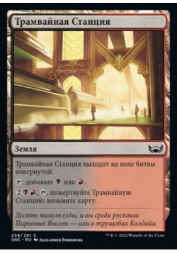 Трамвайная Станция