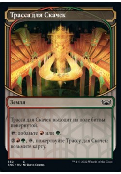 Трасса для Скачек