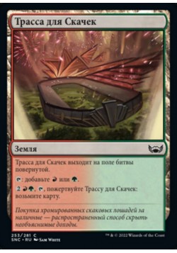 Трасса для Скачек