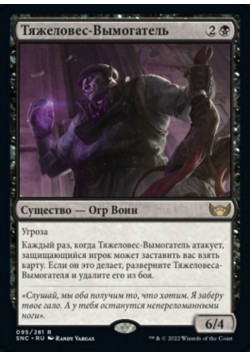 Тяжеловес-Вымогатель