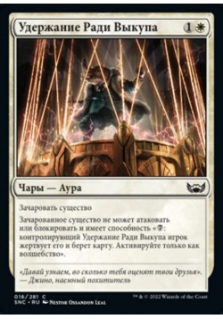 Удержание Ради Выкупа