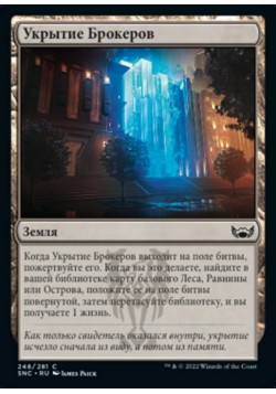 Укрытие Брокеров