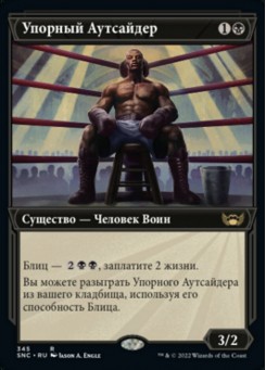 Упорный Аутсайдер