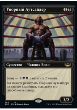 Упорный Аутсайдер