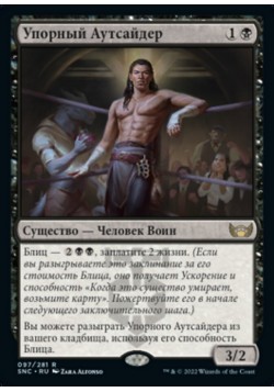 Упорный Аутсайдер