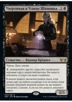 Уверенная в Успехе Шпионка