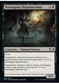 Вампирша-Переписчица