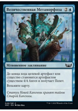 Величественная Метаморфоза