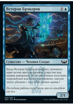 Ветеран Брокеров