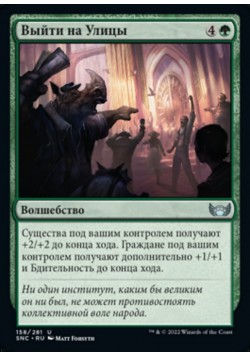 Выйти на Улицы