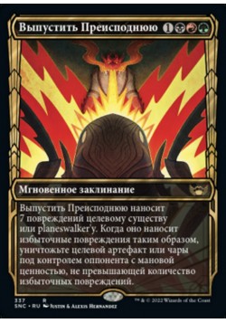 Выпустить Преисподнюю