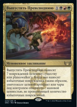 Выпустить Преисподнюю