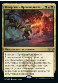 Выпустить Преисподнюю