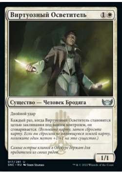 Виртуозный Осветитель