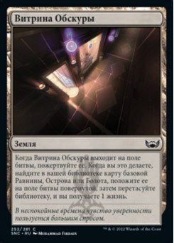 Витрина Обскуры