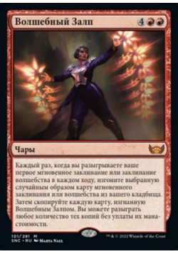 Волшебный Залп