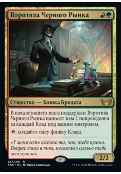 Воротила Черного Рынка