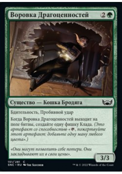 Воровка Драгоценностей