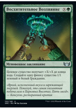 Восхитительное Возлияние