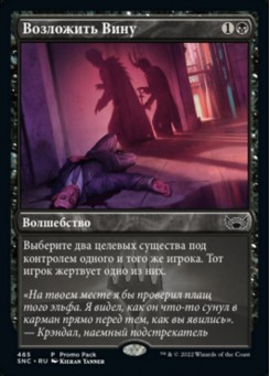 Возложить Вину