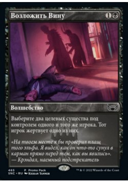 Возложить Вину