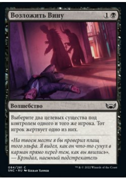 Возложить Вину