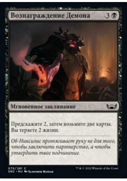 Вознаграждение Демона