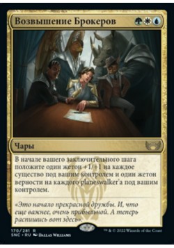 Возвышение Брокеров