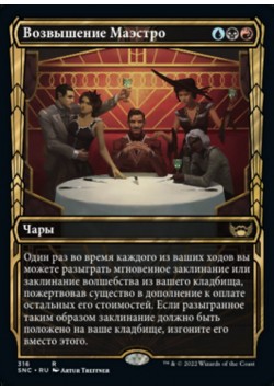 Возвышение Маэстро