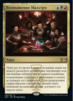 Возвышение Маэстро