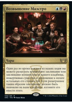 Возвышение Маэстро